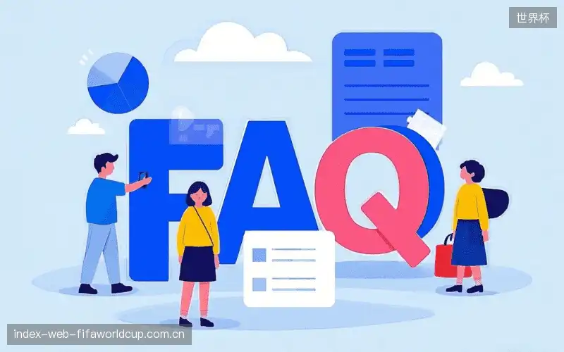 赛事观众FAQ
