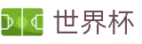 FIFA2026世界杯买球指定买球站 - 手机买球赛官方App下载点